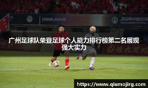 广州足球队荣登足球个人能力排行榜第二名展现强大实力