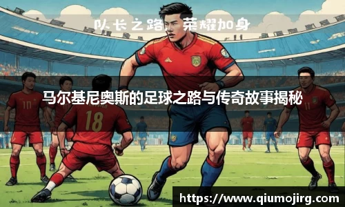 马尔基尼奥斯的足球之路与传奇故事揭秘