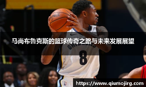 马尚布鲁克斯的篮球传奇之路与未来发展展望