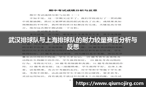 武汉排球队与上海排球队的耐力较量赛后分析与反思
