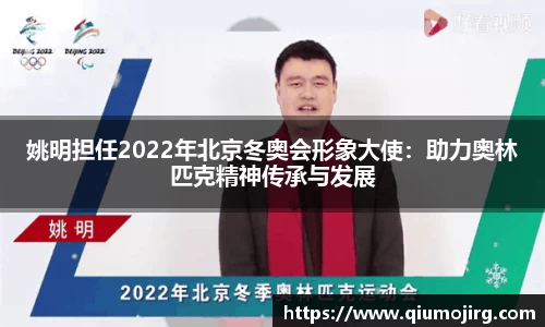 姚明担任2022年北京冬奥会形象大使：助力奥林匹克精神传承与发展