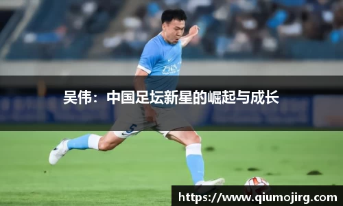 吴伟：中国足坛新星的崛起与成长