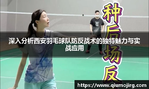 深入分析西安羽毛球队防反战术的独特魅力与实战应用