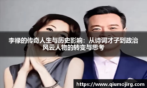 李禄的传奇人生与历史影响：从诗词才子到政治风云人物的转变与思考