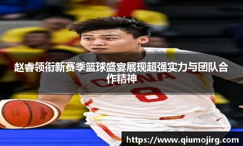 赵睿领衔新赛季篮球盛宴展现超强实力与团队合作精神