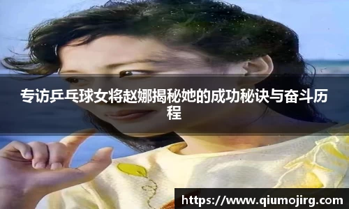 专访乒乓球女将赵娜揭秘她的成功秘诀与奋斗历程