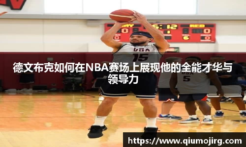 德文布克如何在NBA赛场上展现他的全能才华与领导力
