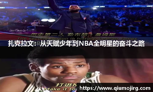 扎克拉文：从天赋少年到NBA全明星的奋斗之路