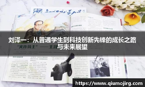 刘泽一：从普通学生到科技创新先锋的成长之路与未来展望