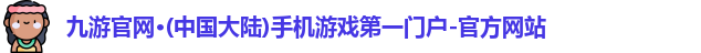九游官网